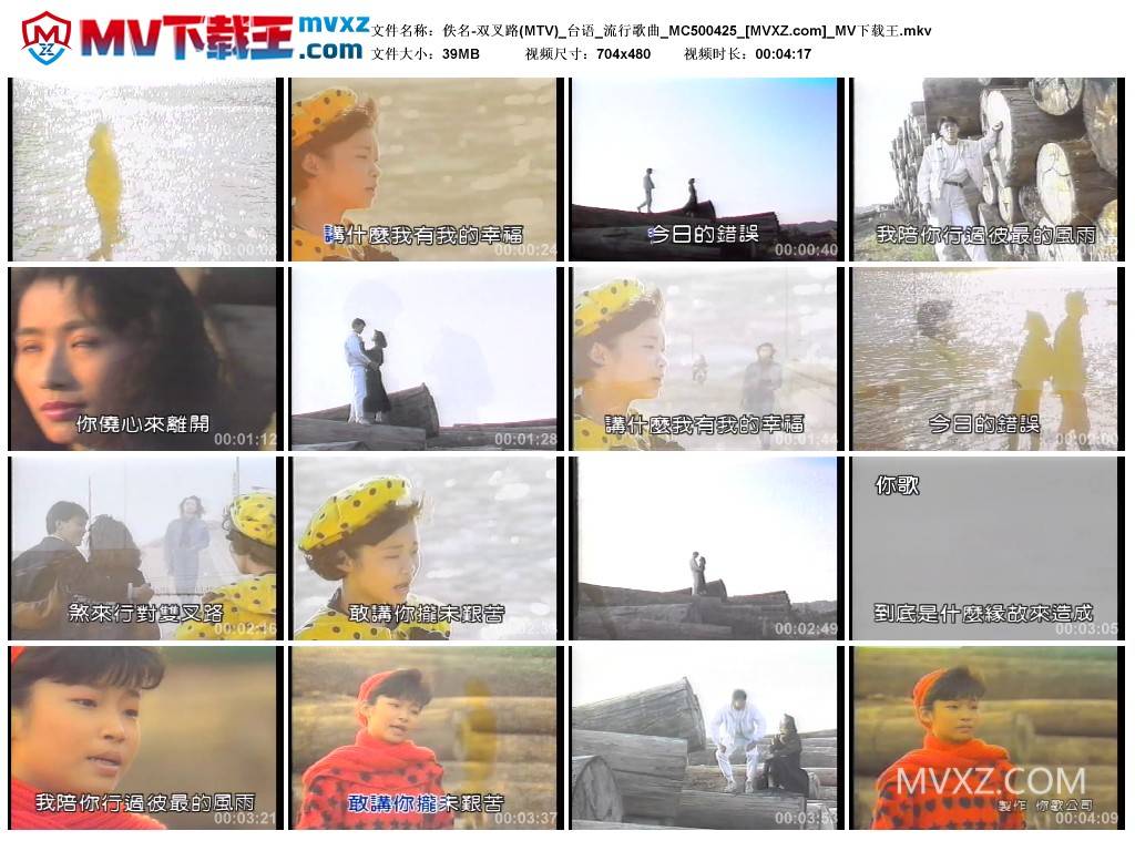 佚名-双叉路(MTV)_台语_流行歌曲_MC500425